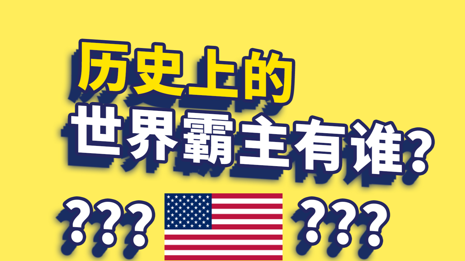 历史上的世界霸主有谁?苏联算吗?